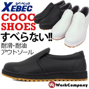 コックシューズ ジーベック 耐滑 耐油ラバーソール レディース メンズ XEBEC 85665 作業服 作業着 作業靴 爆買｜WorkCompany
