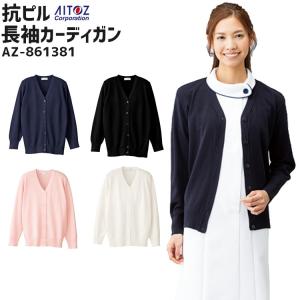 抗ピル長袖カーディガン ルミエール メディカル アイトス