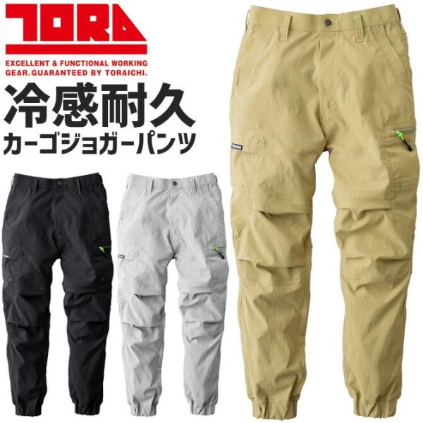 寅壱 接触冷感 カーゴジョガーパンツ 9551-235 メンズ レディース ストレッチ 高強度 春夏...