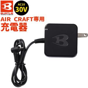 バートル エアークラフト 2026年新作 30V 対応 充電器 チャージランプ内蔵 AC10-3 AC10 バッテリー 対応 BURTLE AIR CRAFT 空調 作業服 ファン付き作業着 爆買