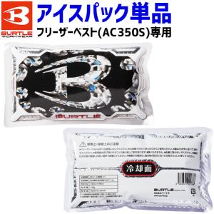 2点までネコポス可 バートル エアークラフト アイスパック 単品 AC351 フリーザーベスト＆エアークラフト用 保冷剤 空調作業服 ファン付き 作業着 爆買