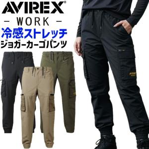 AVIREX WORK アビレックス 接触冷感 ストレッチ ジョガーカーゴパンツ AV114 アヴィレックスワーク 春夏 メンズ レディース 作業服 作業着 爆買