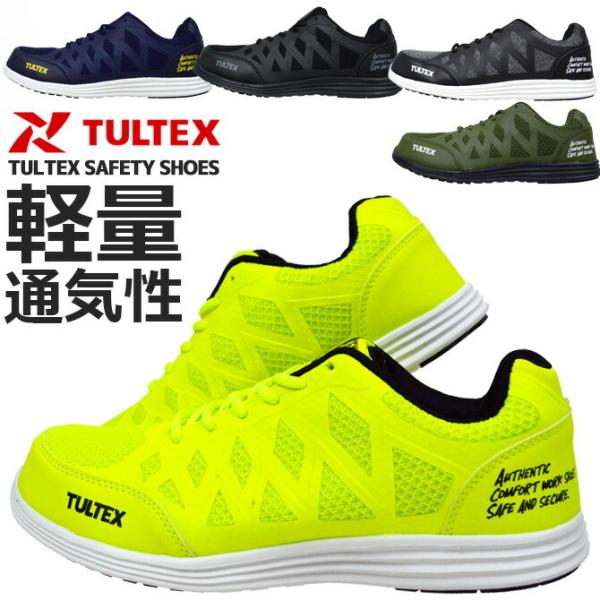 安全靴 スニーカー 22.5-29.0cm TULTEX タルテックス AZ-51664 ローカット...