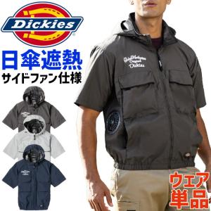 ディッキーズ ボルトクール 日傘遮熱 半袖 ブルゾン (単品) D-290 サイドファン ファン・バッテリー別売り Dickies メンズ レディース 空調作業服 作業着 爆買