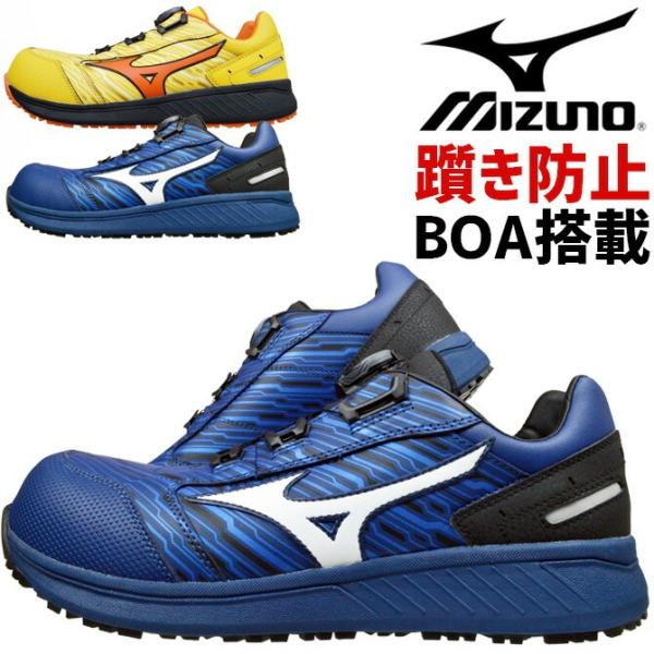 限定 ミズノ 安全靴 スニーカー オールマイティ SU51L BOA F1GA2412 BOA搭載 ...