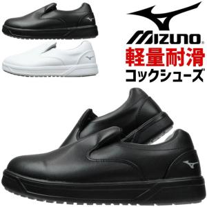 ミズノ コックシューズ SOFPON F1GC2200 ソフポン MIZUNO 先芯無し スリッポン メンズ レディース 軽量 耐滑 厨房靴｜WorkCompany