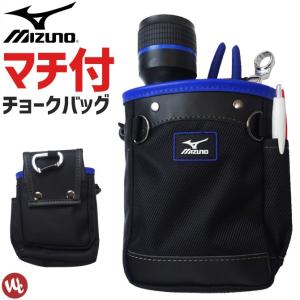 【1点までネコポス可】 チョークバッグ MIZUNO ミズノ F3JMP00309 道具入れ ベルトポーチ 携帯ケース 釘袋 腰袋 ワーク メンズ レディース 女性用 爆買
