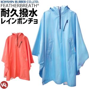 レインポンチョ フェザーブレス 弘進ゴム FB-003 男女兼用