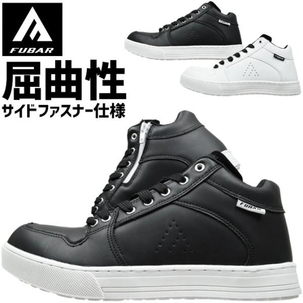 安全靴 FUBAR フーバー ワークシューズ ミドルカット サイドファスナー FB-841 ミドルカ...