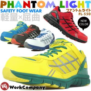 安全靴 ローカット ファントムライト FL-550 軽量屈曲 弘進ゴム セーフティシューズ 作業靴 おしゃれ