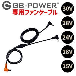 【3点までネコポス可】長信ジャパン GB-POWER ファンケーブル 30V 28V 24V 18V 15V対応 FY5540 空調 作業服 ファン付き作業着 爆買