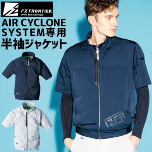 【在庫限り特価】空調ウェア アイズフロンティア 超消臭 A.S.半袖ジャケット(単品) フルハーネス対応 IZ-10095 10095 エアーサイクロンシステム