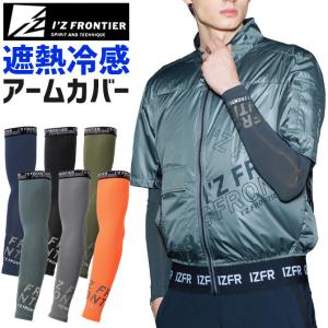 【3点までネコポス可】 アイズフロンティア 接触冷感 コンプレッション アームカバー IZ-214 I'Z FRONTIER 春夏 メンズ レディース UVカット 作業服 作業着 爆買｜WorkCompany