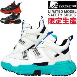 限定生産 安全靴 スニーカー アイズフロンティア アイズリミテッドセーフティーシューズ I'Z FRONTIER 30010 IZ-30010 ハイカット メンズ 作業靴