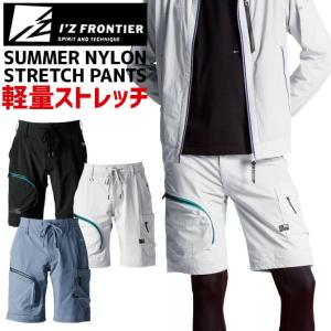 作業服 ナイロン2WAYストレッチハーフパンツ アイズフロンティア 3683 IZ-3683 3680シリーズ メンズ 春夏 軽量 薄手｜workcompany