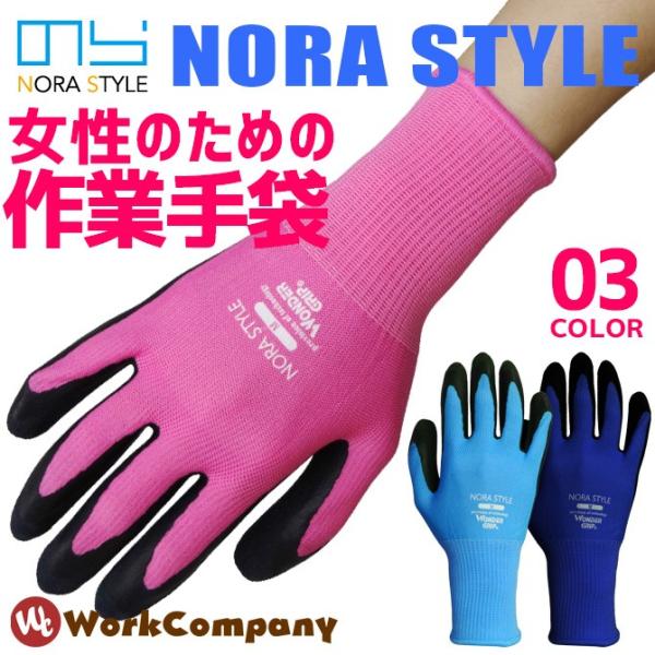 【2点までネコポス可】 作業手袋 レディース のらスタイル NSWG-310P 天然ゴム 背抜き 作...