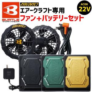 バートル 2024年 新型 22V バッテリー ファン セット エアークラフト AC08 + AC08-1 BURTLE 空調作業服 ファン付きウェア SET-AC08-AC08-1 作業着｜workcompany