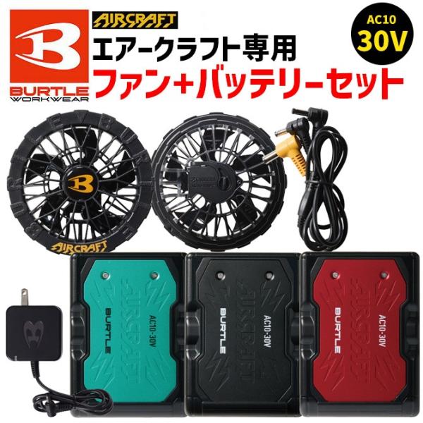 バートル 2026年 新型 30V バッテリー ファン セット エアークラフト 空調 作業服 AC1...