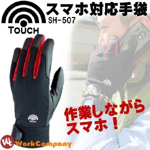 2点までゆうパケット可 作業手袋 スマホ対応手袋 TOUCH