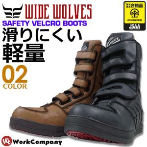 安全靴 ブーツ ワイドウルブス WIDE WOLVES おたふく手袋