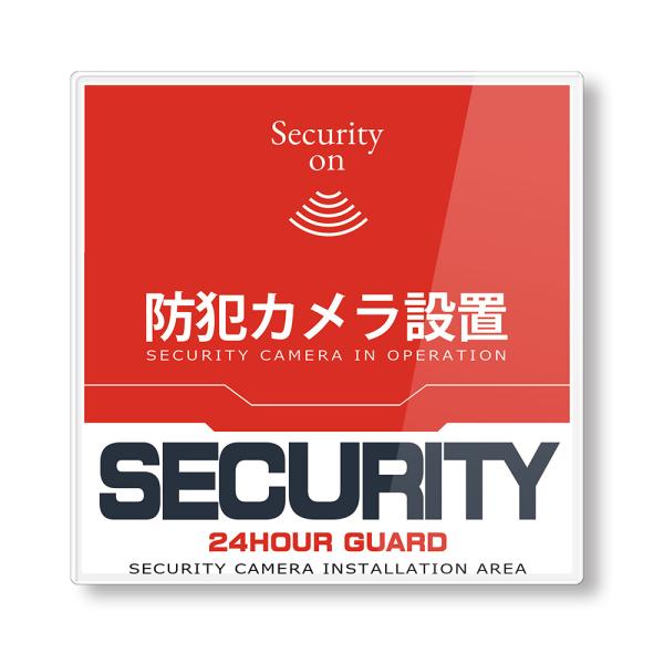 【DESIGNZ】ワーカー防犯アクリルプレート (防犯カメラ設置) (屋外内用：耐光/耐水/耐候) ...