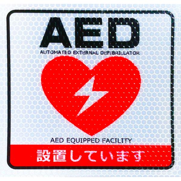 【DESIGNZ】ワーカー高視認性リフレクターステッカー ( (AED設置しています)  (屋外内用...