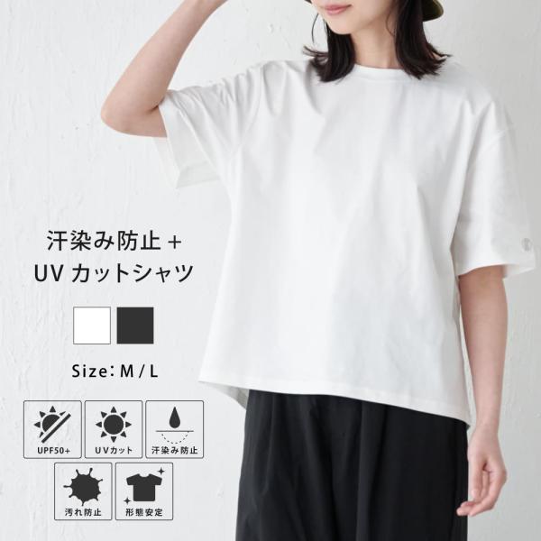 Tシャツ レディース 半袖 汗染み防止 防汚加工 UVカット UPF50+ UV対策 紫外線対策 シ...