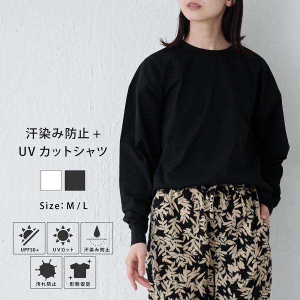 Tシャツ レディース 長袖 汗染み防止 防汚加工 UVカット UPF50+ UV対策 紫外線対策 シ...