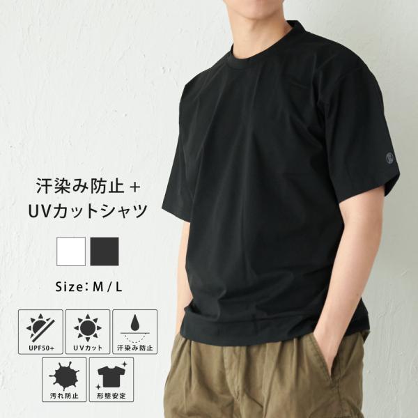 Tシャツ メンズ 半袖 汗染み防止 防汚 防汚加工 UVカット UPF50+ UV UV対策 紫外線...