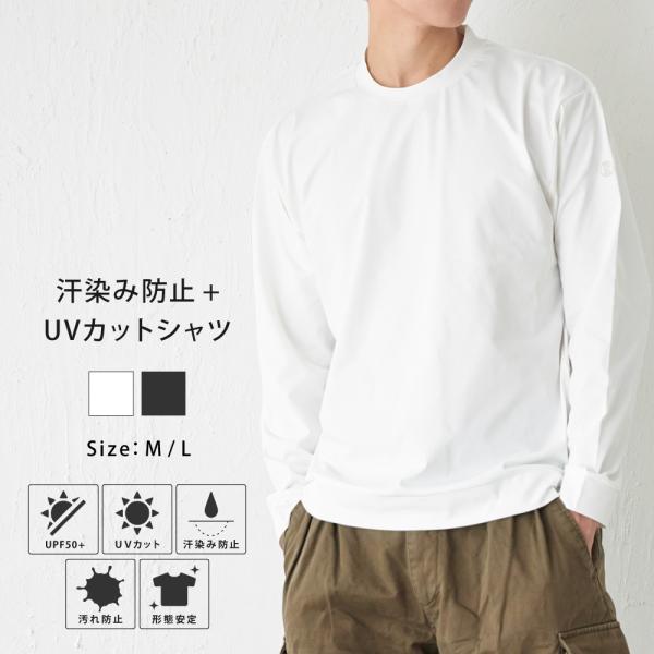 Tシャツ メンズ 長袖 汗染み防止 防汚 防汚加工 UVカット UPF50+ UV UV対策 紫外線...