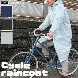 レインコート 自転車 レディース メンズ 足カバー付 カッパ 雨具 通勤 通学 バイク 男女兼用 レインウェア 2WAYサイクルコート CY-002