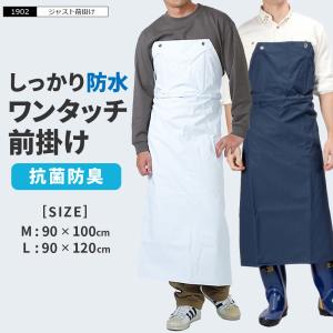 エプロン 防水 ワンタッチ メンズ レディース 男女兼用 ギフト 前掛け 抗菌 防臭 洗車 水撒き 水産加工 調理 魚 ジャスト前掛け 1902