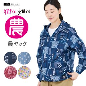ヤッケ 作業 レディース 農業 農作業 かわいい 贈り物 ギフト ラッピング 女性 女性用 上下別売り 作業服 農ヤッケ 2261 ポイント消化