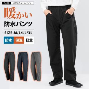 レインパンツ メンズ レディース レインウェア 防水 保温 防寒 ストレッチ 雨具 合羽 通勤 通学 自転車  アウトドア 男女兼用  5451 全天候ウォームパンツ