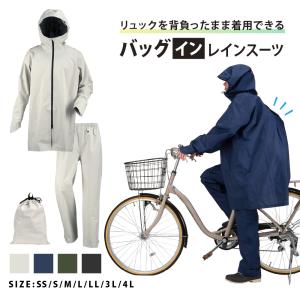 レインスーツ 自転車 リュック対応 メンズ レディース 防水 透湿 通学 通勤 リュック バッグイン 3WAYフード ヘルメット対応 梅雨 7592 バッグインレインスーツ