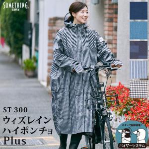SOMETHING レインポンチョ 自転車 ママ ロング 軽量 防水 レインコート 送迎 通勤 通学 レディース サムシング ウィズレインハイポンチョPlus ST-300