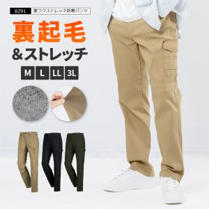 防寒着 ズボン パンツ メンズ 冬作業 裏起毛 作業服 作業着 農業 長ズボン 制服 仕事 仕事着 日曜大工 8291 激ラクストレッチ防寒パンツ