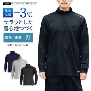 作業着 夏用 速乾 ジップアップ 長袖 メンズ 涼しい 遮熱 ドライ 消臭 クール スポーツ 仕事用 仕事 Newシェイドドライナー長袖Zip Upシャツ　8844