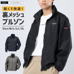 ウインドブレーカー ジャンパー 作業着 軽量 裏メッシュ ブルゾン アウター メンズ レディース シンプル 作業服 長袖 マイクロブルゾン 6810｜workerbee