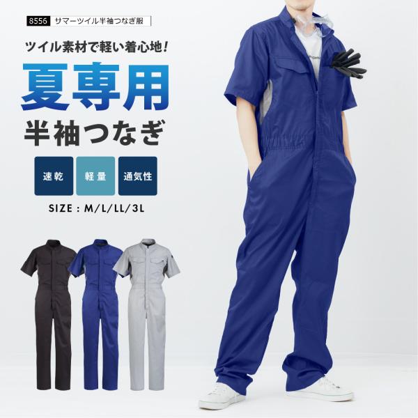 自転車 つなぎ 作業着 夏用 吸汗速乾 涼しい メンズ レディース つなぎ服 作業服 サマーツイル半...