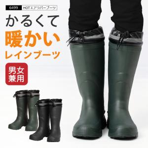 長靴 防寒 メンズ レディース レインブーツ インナー 軽い スノーブーツ 作業 雪 除雪 アウトドア  通勤 通学 疲れにくい 6499 HOT エアーラバーブーツ
