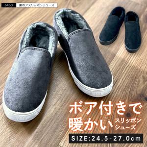 スニーカー オフィス 室内 室内履き ボア付き スエード調 あったかい メンズ レディース ソール 柔らかい ローカット 6460 裏ボアスリッポンシューズ