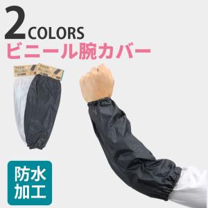 腕カバー 撥水 アームカバー 腕抜き タフタ 日本製 作業用