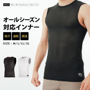 インナー メンズ メッシュ ノースリーブ オールシーズン 秋冬用 保温性 夏用 通気性 べたつかない シャツ スポーツ 登山 クレーターメッシュノースリーブ 8820｜workerbee