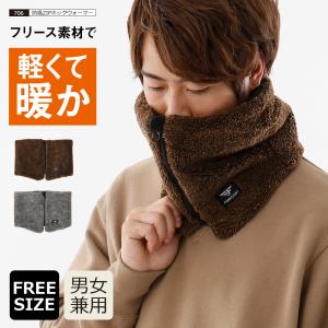 ネックウォーマー 防風 メンズ レディース フリース ボア ファスナー スヌード 防寒  暖かい マフラー 706 防風ZIPネックウォーマー