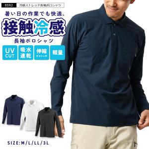 長袖 メンズ 夏 涼しい 接触冷感 吸水速乾 速乾 クール UV UVカット 軽量 軽い スポーツ ゴルフ 作業服 スポーツ 8592 冷感ストレッチ長袖ポロシャツ