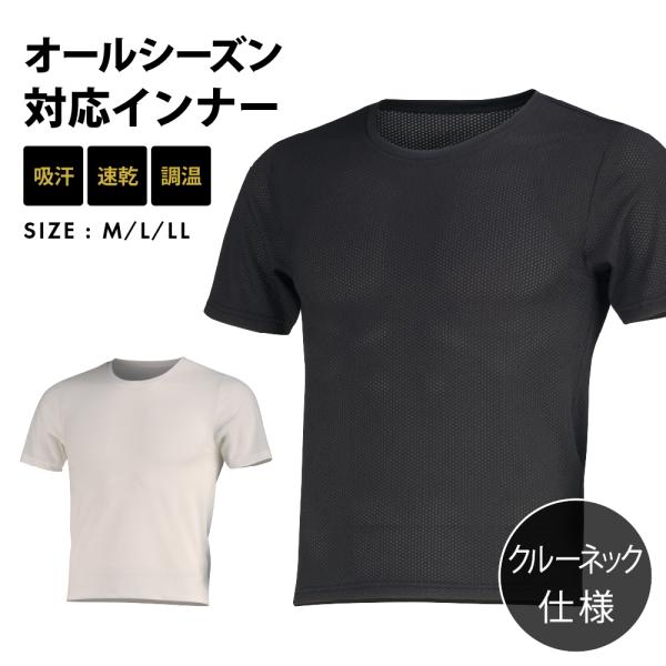 インナー メンズ 半袖 メッシュ 丸首 シャツ オールシーズン 保温性 汗冷え防止 通気性 べたつか...