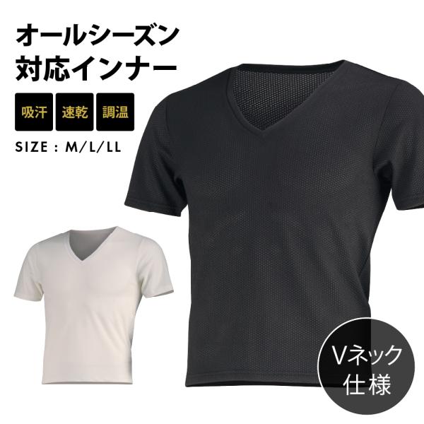インナー メンズ 半袖 メッシュ Vネック シャツ オールシーズン 保温性 汗冷え防止 通気性 べた...