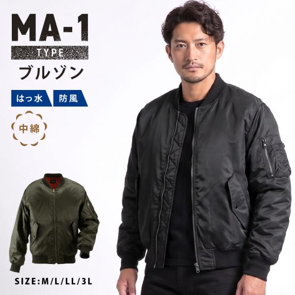 MA-1 メンズ ミリタリージャケット 防寒着 アウター 防風 中わた 暖かい あったかい 保温性 ...