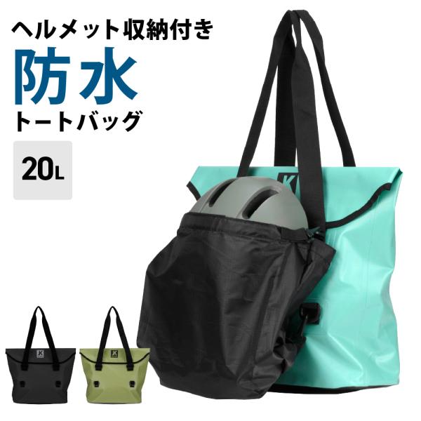 防水バッグ 防水 2WAY バッグ トートバッグ ショルダーバッグ 収納袋 ヘルメット メンズ レデ...